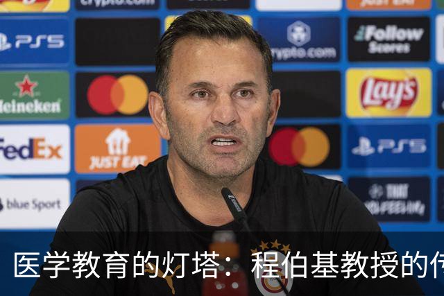 医学教育的灯塔：程伯基教授的传奇人生