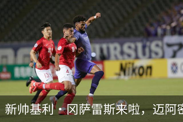 新帅基利·冈萨雷斯来啦，迈阿密国际迎新篇章！