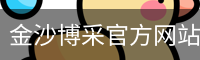 金沙博采官方网站